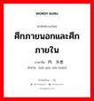 ศึกภายนอกและศึกภายใน ภาษาจีนคืออะไร, คำศัพท์ภาษาไทย - จีน ศึกภายนอกและศึกภายใน ภาษาจีน 内忧外患 คำอ่าน [nèi yōu wài huàn]