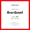 ศึกษานิเทศก์ ภาษาจีนคืออะไร, คำศัพท์ภาษาไทย - จีน ศึกษานิเทศก์ ภาษาจีน 督学 คำอ่าน [dū xué]