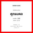 ศุภมงคล ภาษาจีนคืออะไร, คำศัพท์ภาษาไทย - จีน ศุภมงคล ภาษาจีน 吉利 คำอ่าน [jí lì]