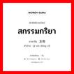 สกรรมกริยา ภาษาจีนคืออะไร, คำศัพท์ภาษาไทย - จีน สกรรมกริยา ภาษาจีน 及物动词 คำอ่าน [jí wù dòng cí]