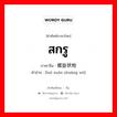 สกรู ภาษาจีนคืออะไร, คำศัพท์ภาษาไทย - จีน สกรู ภาษาจีน 螺旋状物 คำอ่าน [luó xuán zhuàng wù]