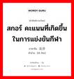 สกอร์ คะแนนที่เกิดขึ้นในการแข่งขันกีฬา ภาษาจีนคืออะไร, คำศัพท์ภาษาไทย - จีน สกอร์ คะแนนที่เกิดขึ้นในการแข่งขันกีฬา ภาษาจีน 比分 คำอ่าน [bǐ fēn]