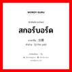 สกอร์บอร์ด ภาษาจีนคืออะไร, คำศัพท์ภาษาไทย - จีน สกอร์บอร์ด ภาษาจีน 记分牌 คำอ่าน [jì fēn pái]