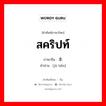 สคริปท์ ภาษาจีนคืออะไร, คำศัพท์ภาษาไทย - จีน สคริปท์ ภาษาจีน 剧本 คำอ่าน [jù běn]