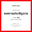 สงครามประจัญบาน ภาษาจีนคืออะไร, คำศัพท์ภาษาไทย - จีน สงครามประจัญบาน ภาษาจีน 遭遇战 คำอ่าน [zāo yù zhàn]