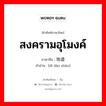 สงครามอุโมงค์ ภาษาจีนคืออะไร, คำศัพท์ภาษาไทย - จีน สงครามอุโมงค์ ภาษาจีน 地道战 คำอ่าน [dì dào zhàn]