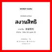 สงวนสิทธิ ภาษาจีนคืออะไร, คำศัพท์ภาษาไทย - จีน สงวนสิทธิ ภาษาจีน 保留权利 คำอ่าน [bǎo liǘ quán lì]