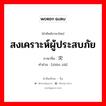 สงเคราะห์ผู้ประสบภัย ภาษาจีนคืออะไร, คำศัพท์ภาษาไทย - จีน สงเคราะห์ผู้ประสบภัย ภาษาจีน 赈灾 คำอ่าน [zhèn zāi]