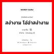 สง่างาม โอ่อ่าสง่างาม ภาษาจีนคืออะไร, คำศัพท์ภาษาไทย - จีน สง่างาม โอ่อ่าสง่างาม ภาษาจีน 壮丽 คำอ่าน [zhuàng lì]