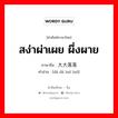 大大落落 ภาษาไทย?, คำศัพท์ภาษาไทย - จีน 大大落落 ภาษาจีน สง่าผ่าเผย ผึ่งผาย คำอ่าน [dà dà luō luō]