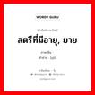 สตรีที่มีอายุ, ยาย ภาษาจีนคืออะไร, คำศัพท์ภาษาไทย - จีน สตรีที่มีอายุ, ยาย ภาษาจีน 妪 คำอ่าน [yù]