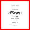 สติปัญญา ภาษาจีนคืออะไร, คำศัพท์ภาษาไทย - จีน สติปัญญา ภาษาจีน 才智 คำอ่าน [cái zhì]