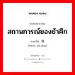 สถานการณ์ของข้าศึก ภาษาจีนคืออะไร, คำศัพท์ภาษาไทย - จีน สถานการณ์ของข้าศึก ภาษาจีน 敌情 คำอ่าน [dí qíng]