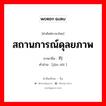 สถานการณ์ดุลยภาพ ภาษาจีนคืออะไร, คำศัพท์ภาษาไทย - จีน สถานการณ์ดุลยภาพ ภาษาจีน 均势 คำอ่าน [jūn shì ]