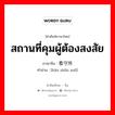 สถานที่คุมผู้ต้องสงสัย ภาษาจีนคืออะไร, คำศัพท์ภาษาไทย - จีน สถานที่คุมผู้ต้องสงสัย ภาษาจีน 看守所 คำอ่าน [kān shǒu suǒ]