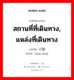 สถานที่ที่เดินทาง, แหล่งที่เดินทาง ภาษาจีนคืออะไร, คำศัพท์ภาษาไทย - จีน สถานที่ที่เดินทาง, แหล่งที่เดินทาง ภาษาจีน 行踪 คำอ่าน [xíng zōng]