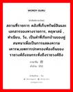 สถานที่ราชการ คลังที่เก็บทรัพย์สินและเอกสารของทางราชการ, คฤหาสน์ , ทำเนียบ, วัง, เป็นคำที่เรียกบ้านของคู่สนทนาเพื่อเป็นการแสดงความเคารพ,เขตการปกครองท้องถิ่นของราชวงศ์ถังจนกระทั่งถึงราชวงศ์ชิง ภาษาจีนคืออะไร, คำศัพท์ภาษาไทย - จีน สถานที่ราชการ คลังที่เก็บทรัพย์สินและเอกสารของทางราชการ, คฤหาสน์ , ทำเนียบ, วัง, เป็นคำที่เรียกบ้านของคู่สนทนาเพื่อเป็นการแสดงความเคารพ,เขตการปกครองท้องถิ่นของราชวงศ์ถังจนกระทั่งถึงราชวงศ์ชิง ภาษาจีน 府 คำอ่าน [fǔ]