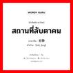 สถานที่ลับตาคน ภาษาจีนคืออะไร, คำศัพท์ภาษาไทย - จีน สถานที่ลับตาคน ภาษาจีน 背静 คำอ่าน [bèi jìng]