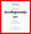 สถานที่อยู่ของหญิงสาว ภาษาจีนคืออะไร, คำศัพท์ภาษาไทย - จีน สถานที่อยู่ของหญิงสาว ภาษาจีน 闺阃 คำอ่าน [guī kǔn ]