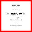 สถานพยาบาล ภาษาจีนคืออะไร, คำศัพท์ภาษาไทย - จีน สถานพยาบาล ภาษาจีน 卫生所 คำอ่าน [wèi shēng suǒ]