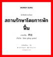 สถานรักษาโดยการพักฟื้น ภาษาจีนคืออะไร, คำศัพท์ภาษาไทย - จีน สถานรักษาโดยการพักฟื้น ภาษาจีน 疗养院 คำอ่าน [liáo yǎng yuàn]