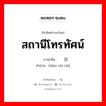 สถานีโทรทัศน์ ภาษาจีนคืออะไร, คำศัพท์ภาษาไทย - จีน สถานีโทรทัศน์ ภาษาจีน 电视台 คำอ่าน [diàn shì tái]