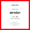 สถาปนา ภาษาจีนคืออะไร, คำศัพท์ภาษาไทย - จีน สถาปนา ภาษาจีน 晋升 คำอ่าน [jìn shēng]