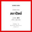 สถาปัตย์ ภาษาจีนคืออะไร, คำศัพท์ภาษาไทย - จีน สถาปัตย์ ภาษาจีน 建筑 คำอ่าน [jiàn zhù]