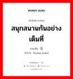 สนุกสนานกันอย่างเต็มที่ ภาษาจีนคืออะไร, คำศัพท์ภาษาไทย - จีน สนุกสนานกันอย่างเต็มที่ ภาษาจีน 狂欢 คำอ่าน [kuáng huān]