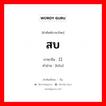 สบ ภาษาจีนคืออะไร, คำศัพท์ภาษาไทย - จีน สบ ภาษาจีน 口 คำอ่าน [kǒu]