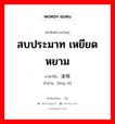 สบประมาท เหยียดหยาม ภาษาจีนคืออะไร, คำศัพท์ภาษาไทย - จีน สบประมาท เหยียดหยาม ภาษาจีน 凌辱 คำอ่าน [líng rǔ]