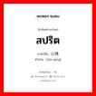 สปริต ภาษาจีนคืออะไร, คำศัพท์ภาษาไทย - จีน สปริต ภาษาจีน 心情 คำอ่าน [xīn qíng]