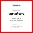 สภาบริหาร ภาษาจีนคืออะไร, คำศัพท์ภาษาไทย - จีน สภาบริหาร ภาษาจีน 行政院 คำอ่าน [xíng zhèng yuàn]