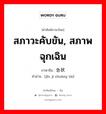 สภาวะคับขัน, สภาพฉุกเฉิน ภาษาจีนคืออะไร, คำศัพท์ภาษาไทย - จีน สภาวะคับขัน, สภาพฉุกเฉิน ภาษาจีน 紧急状态 คำอ่าน [jǐn jí zhuàng tài]