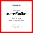 一元方程 ภาษาไทย?, คำศัพท์ภาษาไทย - จีน 一元方程 ภาษาจีน สมการชั้นเดียว คำอ่าน [yī yuán fāng chéng]