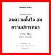 สมความตั้งใจ สมความปรารถนา ภาษาจีนคืออะไร, คำศัพท์ภาษาไทย - จีน สมความตั้งใจ สมความปรารถนา ภาษาจีน 遂心 คำอ่าน [suì xīn]