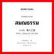 สมณธรรม ภาษาจีนคืออะไร, คำศัพท์ภาษาไทย - จีน สมณธรรม ภาษาจีน 僧人之道 คำอ่าน [sēng rén zhī dào]