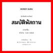 สมบัติพัสถาน ภาษาจีนคืออะไร, คำศัพท์ภาษาไทย - จีน สมบัติพัสถาน ภาษาจีน 财产 คำอ่าน [cái chǎn]