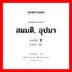 สมมติ, อุปมา ภาษาจีนคืออะไร, คำศัพท์ภาษาไทย - จีน สมมติ, อุปมา ภาษาจีน 譬 คำอ่าน [pì]