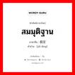 สมมุติฐาน ภาษาจีนคืออะไร, คำศัพท์ภาษาไทย - จีน สมมุติฐาน ภาษาจีน 假定 คำอ่าน [jiǎ dìng]