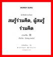 สมรู้ร่วมคิด, ผู้สมรู้ร่วมคิด ภาษาจีนคืออะไร, คำศัพท์ภาษาไทย - จีน สมรู้ร่วมคิด, ผู้สมรู้ร่วมคิด ภาษาจีน 同谋 คำอ่าน [tóng móu]