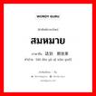 สมหมาย ภาษาจีนคืออะไร, คำศัพท์ภาษาไทย - จีน สมหมาย ภาษาจีน 达到预期效果 คำอ่าน [dá dào yù qī xiào guǒ]