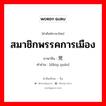 สมาชิกพรรคการเมือง ภาษาจีนคืออะไร, คำศัพท์ภาษาไทย - จีน สมาชิกพรรคการเมือง ภาษาจีน 党员 คำอ่าน [dǎng yuán]