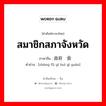 สมาชิกสภาจังหวัด ภาษาจีนคืออะไร, คำศัพท์ภาษาไทย - จีน สมาชิกสภาจังหวัด ภาษาจีน 政府议会议员 คำอ่าน [zhèng fǔ yì huì yì yuán]