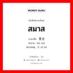 สมาส ภาษาจีนคืออะไร, คำศัพท์ภาษาไทย - จีน สมาส ภาษาจีน 复合 คำอ่าน [fù hé] หมายเหตุ 组合 zǔ hé