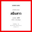 สมิงสาว ภาษาจีนคืออะไร, คำศัพท์ภาษาไทย - จีน สมิงสาว ภาษาจีน 女将 คำอ่าน [nǔ jiàng]