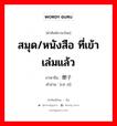 สมุด/หนังสือ ที่เข้าเล่มแล้ว ภาษาจีนคืออะไร, คำศัพท์ภาษาไทย - จีน สมุด/หนังสือ ที่เข้าเล่มแล้ว ภาษาจีน 册子 คำอ่าน [cè zǐ]