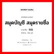 สมุดบัญชี สมุดรายชื่อ ภาษาจีนคืออะไร, คำศัพท์ภาษาไทย - จีน สมุดบัญชี สมุดรายชื่อ ภาษาจีน 簿籍 คำอ่าน [bù jí]