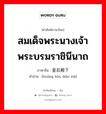 สมเด็จพระนางเจ้าพระบรมราชินีนาถ ภาษาจีนคืออะไร, คำศัพท์ภาษาไทย - จีน สมเด็จพระนางเจ้าพระบรมราชินีนาถ ภาษาจีน 皇后殿下 คำอ่าน [huáng hòu diàn xià]