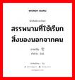 它 ภาษาไทย?, คำศัพท์ภาษาไทย - จีน 它 ภาษาจีน สรรพนามที่ใช้เรียกสิ่งของนอกจากคน คำอ่าน [tā]